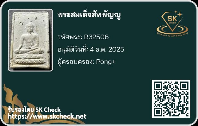 พระสมเด็จสัพพัญญู วัดโพธิ์แมน ปี 2502 รูปที่ 7