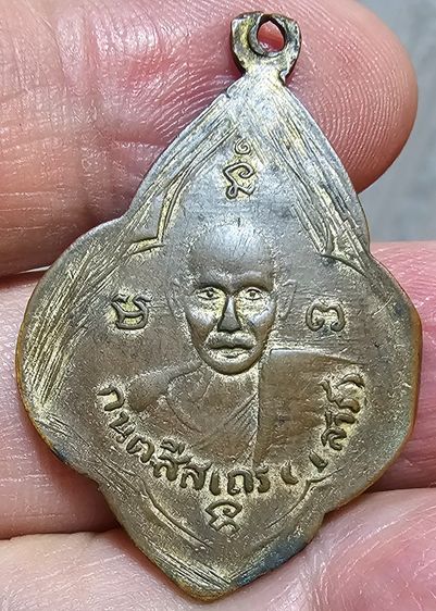 เหรียญดอกจิกพระอาจารย์มั่น-เสาร์ บล๊อกหน้าเเก่หลังสายฝน ปี 2493 รูปที่ 2