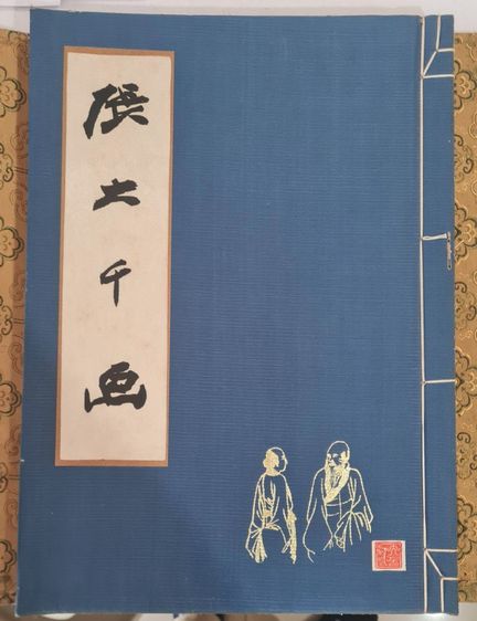 หนังสือภาพเขียนต้นฉบับศิลปะจีน ศาสตราจารย์ ฉาง ต้าเฉียน  รูปที่ 2