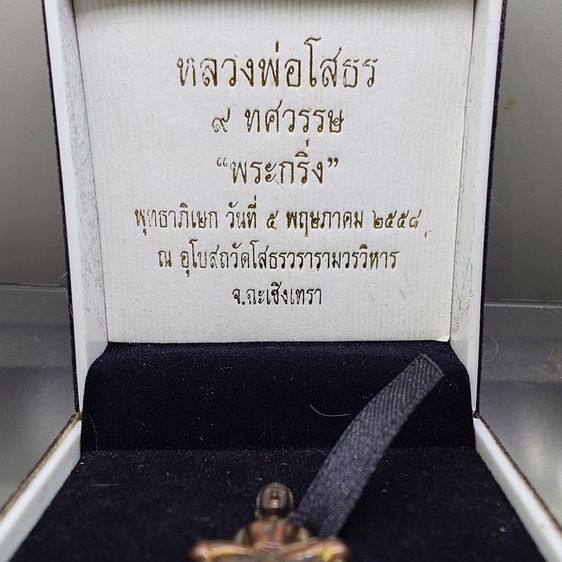 พระกริ่ง หลวงพ่อโสธร รุ่น 9 ทศวรรษ เนื้อนวะโลหะ พุทธาภิเษก ณ พระอุโบสถวัดโสธรวรารามฯ ปี 2558 พร้อมกล่องเดิม รูปที่ 2