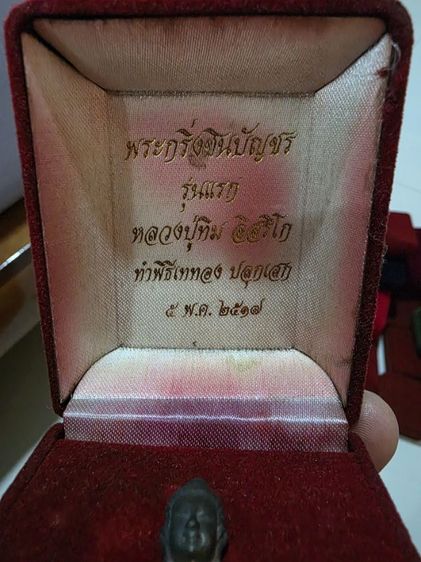 กริ่ง ชินบัญชร รุ่นแรก หลวงปู่ทิม ทำพิธีเททอง ปี 2517 สวยหายาก เดิมๆ พร้อมกล่อง ของที่บ้าน พร้อมส่งครับ รูปที่ 4