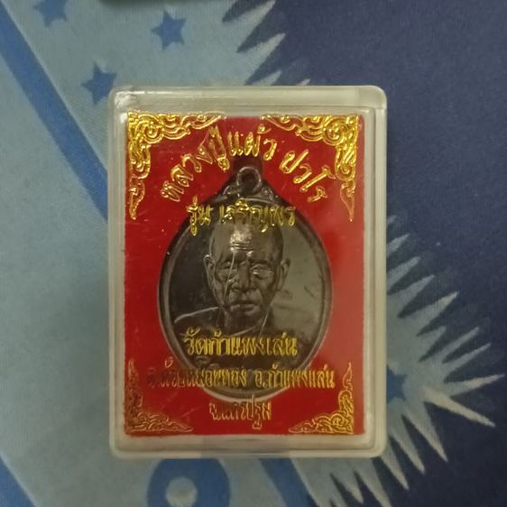 เหรียญเจริญพรหลวงปู่แผ้ว