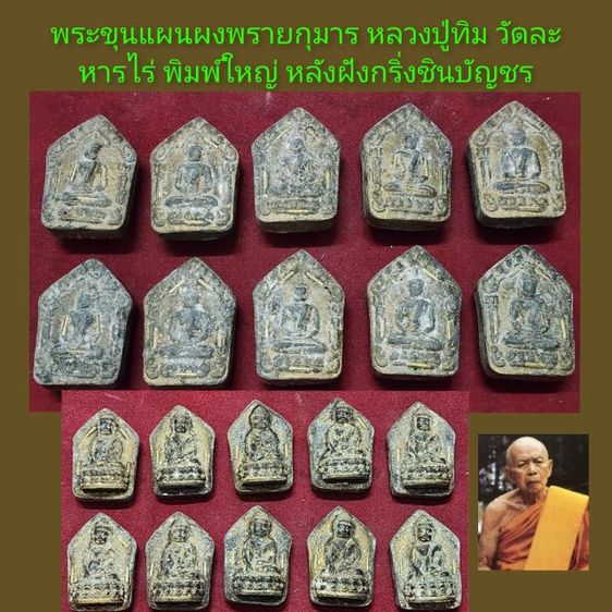 พระขุนแผนปู่ทิม ชุดกรรมการหน้าฝังตะกรุดหลังฝังกริ่งชินบัญชร 10 องค์ ชุดที่2