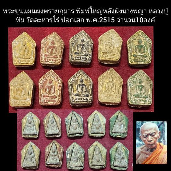 พระขุนแผนปู่ทิม พิมพ์ใหญ่หลังฝังนางพญา ปี15 10องค์