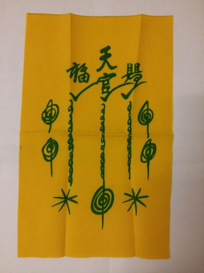 ผ้ายันต์ครูบาวัง วัดบ้านเด่น จ.ตาก สุดยอดผ้ายันต์ ด้านเมตตามหานิยม รุ่นนี้เป็นแบบพิมพ์ 2 ชื่อ พุทธคุณโดดเด่นด้านการทำมาหากิน เฉพาะทำมาค้าขาย รูปที่ 8