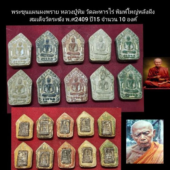 พระขุนแผนหลวงปู่ทิม หลังฝังสมเด็จวัดระฆัง พ.ศ.2409 ปี15 10 องค์ 