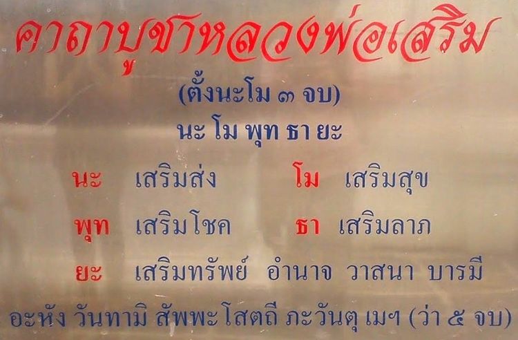 หลวงพ่อพระเสริม ภปร วัดปทุมฯ รูปที่ 7