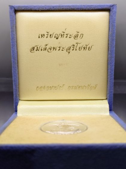 เหรียญสมเด็จพระสุริโยทัย หลัง พระนามาภิไธย สก เนื้อเงิน (ราชินี สร้าง) บล็อกกษาปณ์ ปี2538 พร้อมกล่องเดิม รูปที่ 8