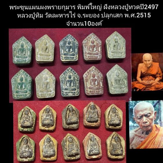 พระขุนแผนหลวงปู่ทิม ฝังหลวงปู่ทวดปี2497 ปี15 จำนวน10องค์