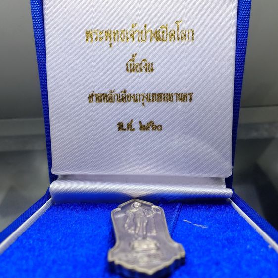 พระพุทธเจ้าปางเปิดโลก เนื้อเงิน ศาลหลักเมืองกรุงเทพมหานคร ปี 2560 พร้อมกล่องเดิม รูปที่ 2