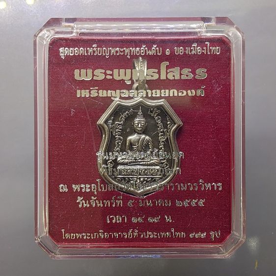 เหรียญอาร์มฉลุลาย พระพุทธโสธร รุ่นมหามงคลย้อนยุค เนื้อทองขาวรมดำโบราณ วัดโสธรวรารามวรวิหาร ปี2555 พร้อมกล่องเดิม