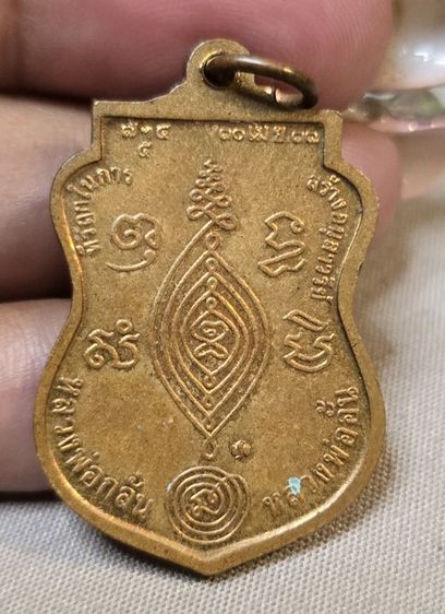 เหรียญหลวงพ่อกลั่น 350บาทรวมส่ง รูปที่ 3