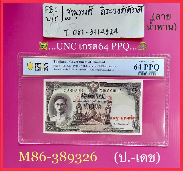 ธนบัตร5บาทโทมัสรุ่นที่2UNCเกรด64PPQ