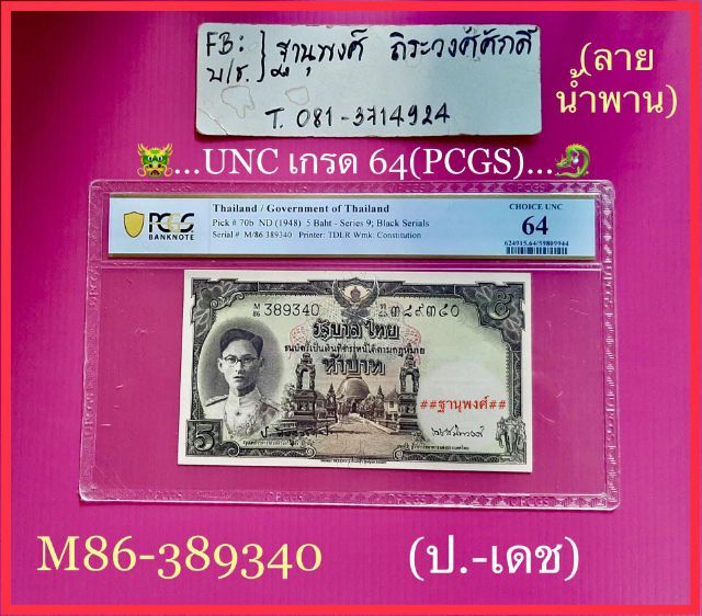ธนบัตร5บาทโทมัสรุ่นที่2UNCเกรด64(PCGS)