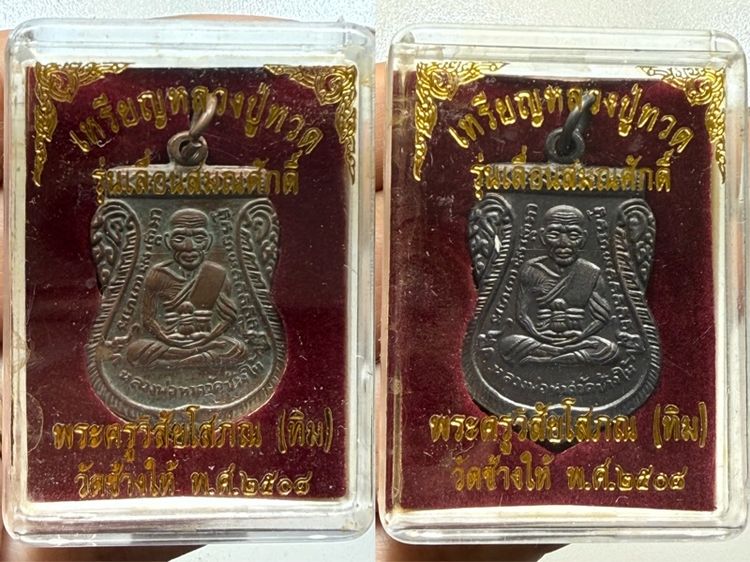 เหรียญหลวงปู่ทวด รุ่นเลื่อนสมณศักดิ์ ปี2508