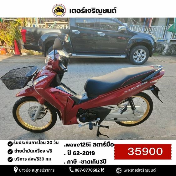 Honda 2019 🛵ยังไงก็ขาย WAVE125 i ปี 62 เครื่องดี สีสวย สตาร์ทมือ รถบ้านเดิมๆ เล่มชุดโอนครบ+เปลี่ยนถ่ายน้ำมันเครื่องฟรี ส่งฟรี30 ก.ม