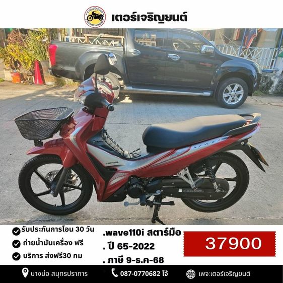 🛵ยังไงก็ขาย WAVE110 i ปี 65 เครื่องดี สีสวย สตาร์ทมือ รถบ้านเดิมๆ เล่มชุดโอนครบ+เปลี่ยนถ่ายน้ำมันเครื่องฟรี ส่งฟรี30 ก.ม