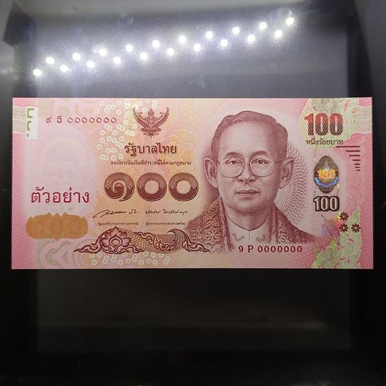 ธนบัตรไทย ธนบัตรตัวอย่าง ธนบัตรที่ระลึก 100 บาท สมเด็จพระเทพ ในรัชการที่9 ฉลองพระชนมายุ 50 พรรษาไม่ผ่านใช้