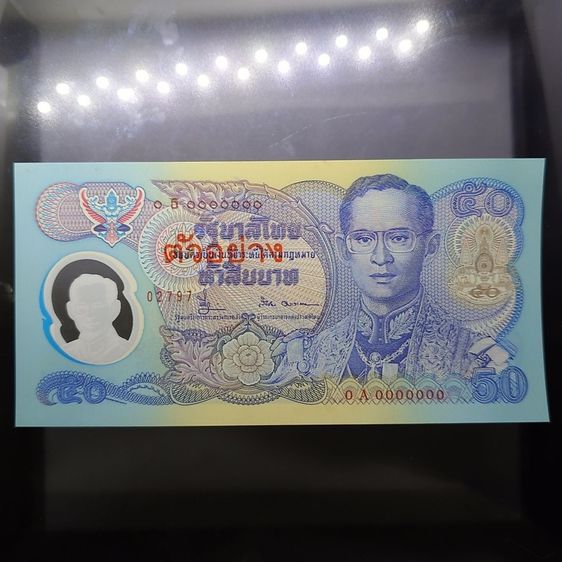 ธนบัตรไทย ธนบัตรตัวอย่าง ธนบัตร 50 บาท ที่ระลึก รัชกาลที่9 ฉลองสิริราชสมบัติครบ 50 ปี กาญจนาภิเษก พ.ศ.2539
