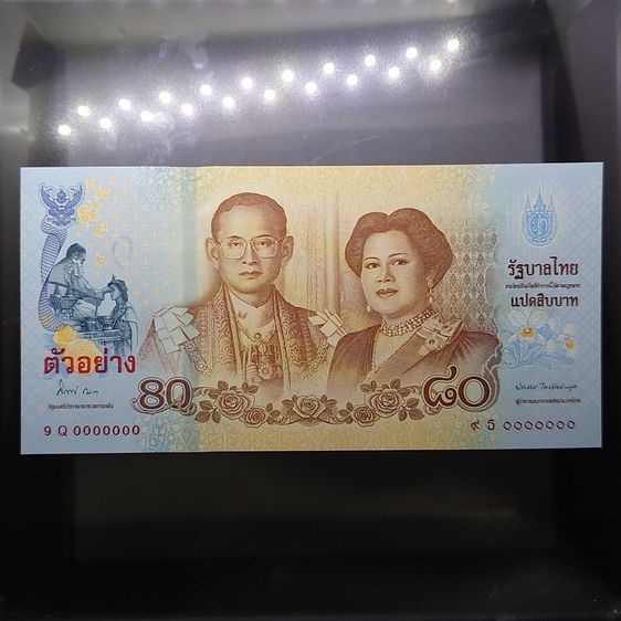 ธนบัตรไทย ธนบัตรตัวอย่าง ธนบัตรที่ระลึก 80 บาท สมเด็จพระนางเจ้าฯ พระบรมราชินีนาถในรัชกาลที่ 9 เฉลิมพระชนมพรรษา 80 พรรษา ปี2555