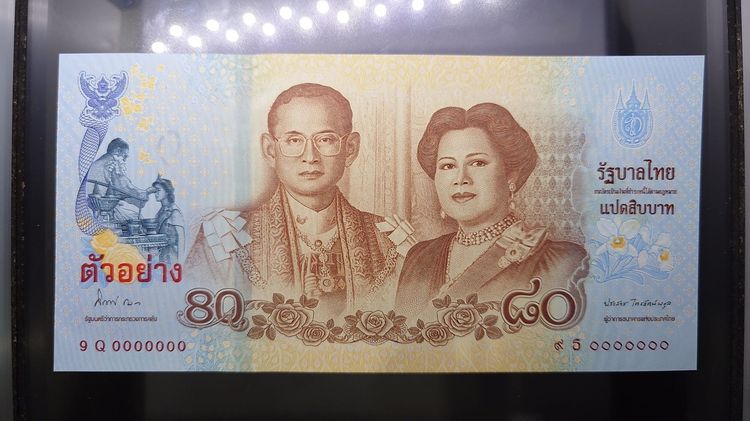 ธนบัตรตัวอย่าง ธนบัตรที่ระลึก 80 บาท สมเด็จพระนางเจ้าฯ พระบรมราชินีนาถในรัชกาลที่ 9 เฉลิมพระชนมพรรษา 80 พรรษา ปี2555 รูปที่ 3