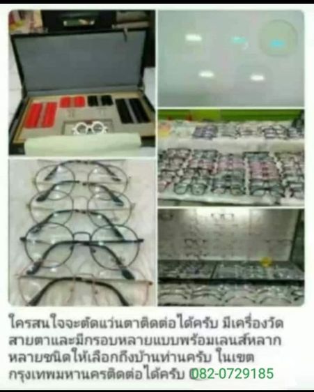 บริการตรวจวัดสายตาประกอบแว่น  มีกรอบแว่นตาทันสมัย พร้อมเลนส์หลากหลายชนิดให้เลือกถึงบ้านท่านโดยช่างผู้ชำนาญงานประสบการณ์สูงครับ
