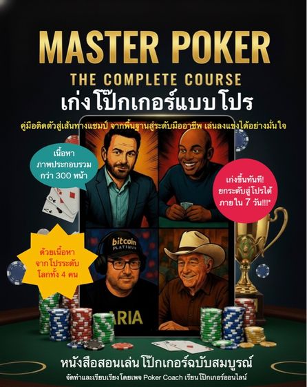หนังสือ เก่งโป๊กเกอร์แบบโปร  Master Poker The Complete Course รูปที่ 2