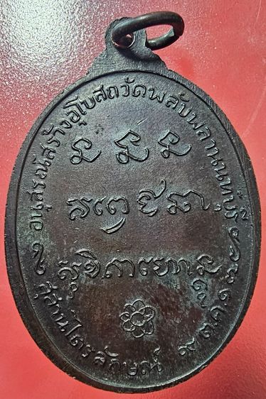 เหรียญหลวงพ่อเกษม เขมโก วัดพลับพลา จ.นนทบุรี ปี 2517 รูปที่ 7