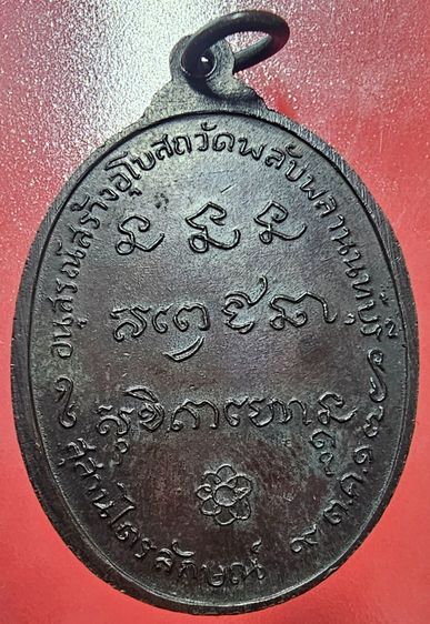 เหรียญหลวงพ่อเกษม เขมโก วัดพลับพลา จ.นนทบุรี ปี 2517 รูปที่ 2