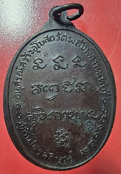 เหรียญหลวงพ่อเกษม เขมโก วัดพลับพลา จ.นนทบุรี ปี 2517 รูปที่ 4