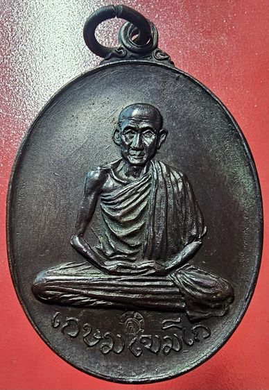 เหรียญหลวงพ่อเกษม เขมโก วัดพลับพลา จ.นนทบุรี ปี 2517 รูปที่ 3