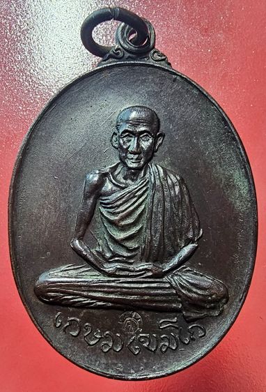 เหรียญหลวงพ่อเกษม เขมโก วัดพลับพลา จ.นนทบุรี ปี 2517
