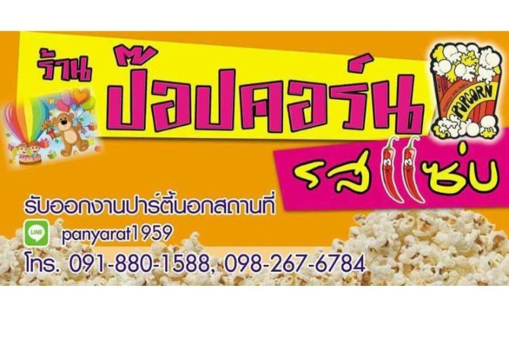 บูทป๊อปคอร์น