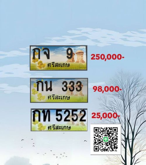 ทะเบียนประมูล ศรีสะเกษ