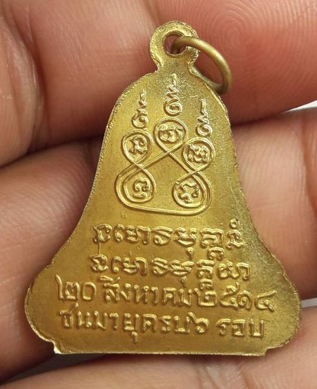 เหรียญระฆังพระอาจารย์ฝั้นอาจาโร รูปที่ 2