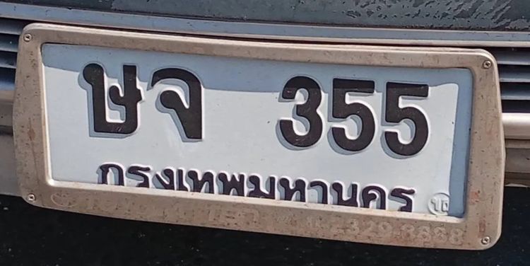 ทะเบียน สวย รวย เฮง