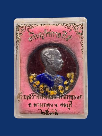 เหรียญรัชกาลที่๕ เนื้อเงินลงยาวัดแหลมแค สร้างน้อยหายากมากๆครัย รูปที่ 3