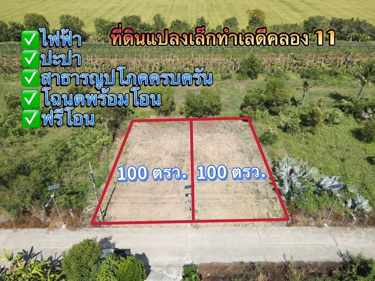 ขายที่ดินคลอง 11 หนองเสือ ปทุมธานี ที่ดินถมแล้ว พร้อมสร้าง ราคาถูก รูปที่ 2