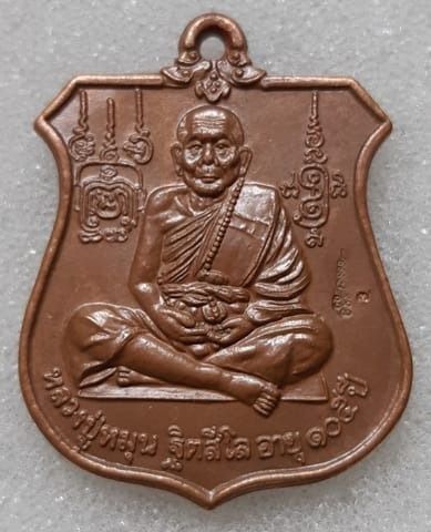หลวงปู่หมุน เหรียญนารายณ์ทรงครุฑ ปี 2543
