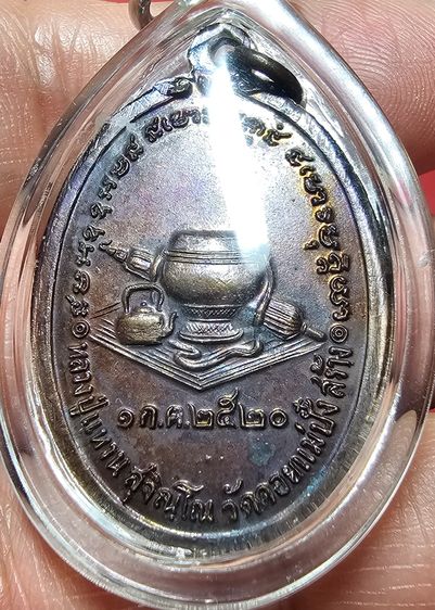 เหรียญหลวงปู่แหวน สุจิณโณ รุ่นสังฆาฏิ ปี 2520 รูปที่ 6