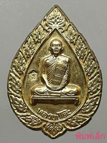 เหรียญพัดยศหลวงปู่โต๊ะ วัดประดู่ฉิมพลี พิมพ์เล็ก