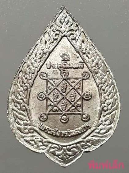 เหรียญพัดยศหลวงปู่โต๊ะ วัดประดู่ฉิมพลี พิมพ์เล็ก รูปที่ 2