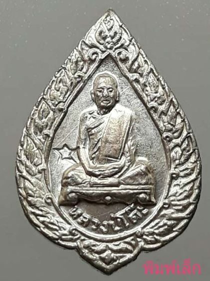 เหรียญพัดยศหลวงปู่โต๊ะ วัดประดู่ฉิมพลี พิมพ์เล็ก