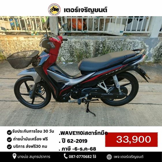 Honda 2019 🛵ยังไงก็ขาย WAVE110 i ปี 62 เครื่องดี สีสวย สตาร์ทมือ รถบ้านเดิมๆ เล่มชุดโอนครบ+เปลี่ยนถ่ายน้ำมันเครื่องฟรี ส่งฟรี30 ก.ม