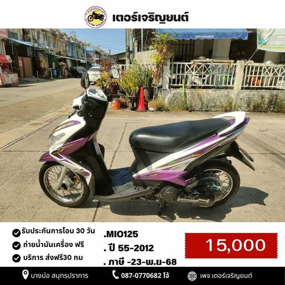 Yamaha 2012 🛵ยังไงก็ขาย MIO ปี55 เครื่องดี สีสวย (งดต่อ) เล่มชุดโอนครบ+เปลี่ยนถ่ายน้ำมันเครื่องฟรี ส่งฟรี 30 กม.