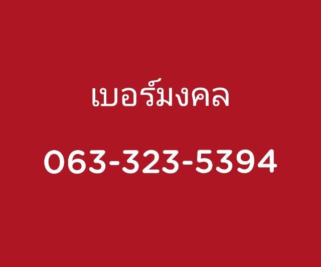 ซิมเบอร์มงคล