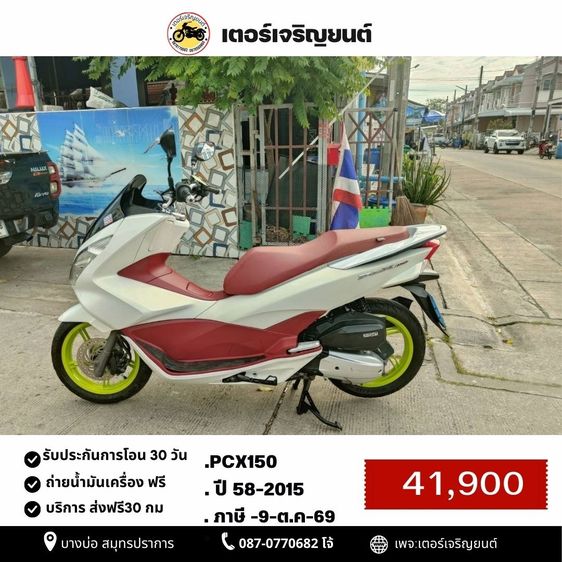 🛵ยังไงก็ขาย PCX 150 ปี 58 เครื่องดี สีสวย สตาร์ทมือ เล่มชุดโอนครบ+เปลี่ยนถ่ายน้ำมันเครื่องฟรี ส่งฟรี30 ก.ม
