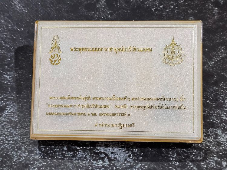 ชุดพระผง 5 องค์ พระพุทธนวมมหาราชายุจฉับปริวัตนมงคล ภปร. รุ่นเฉลิมพระชนมพรรษา 72 พรรษา รัชกาลที่ 9 ปี 2542 พร้อมตลับเดิม รูปที่ 6