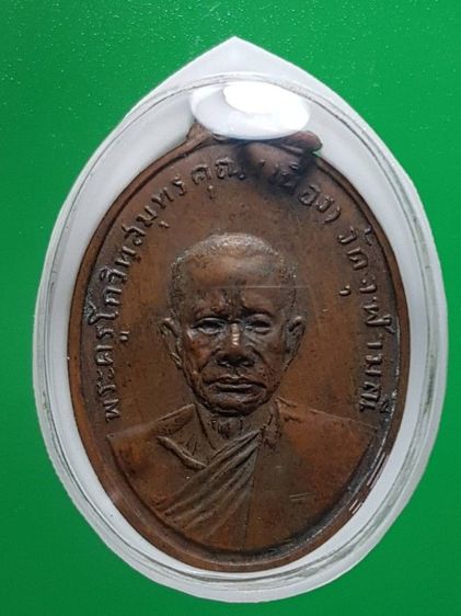 เหรียญหลวงพ่อเนื่อง วัดจุฬามณี ยุคเเรกๆไม่ตอกโค๊ต สภาพผ่านการใช้มาบ้าง พอสวยครับ รูปที่ 4