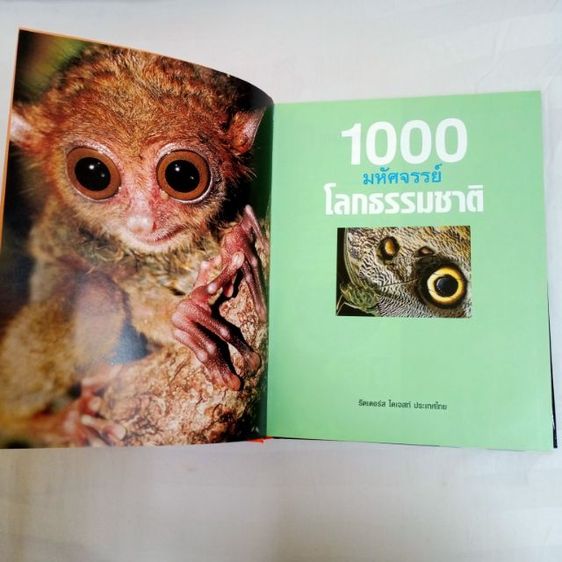 หนังสือ "1,000 มหัศจรรย์โลกธรรมชาติ" หนังสือปกแข็ง ใหม่เอี่ยม เหมาะกับการสะสม หรือใช้ค้นคว้า เด็กอ่านได้ ผู้ใหญ่อ่านดี ลดพิเศษมากกว่า 900บาท รูปที่ 3
